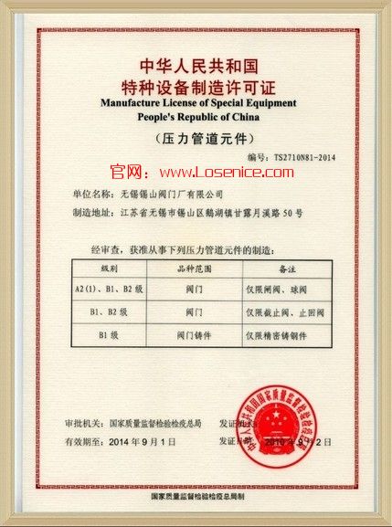 閥(fá)門特種設備制(zhì)造許可證