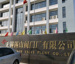 無(wú)錫錫山閥門(men)廠