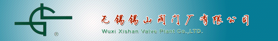 無錫錫山(shan)閥門廠有限(xian)公司