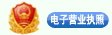 電(dian)子營業執照(zhào)